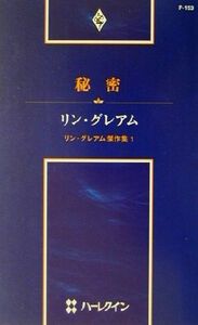 秘密(１) リン・グレアム傑作集 ハーレクイン・プレゼンツＰ１５３作家シリーズ／リン・グレアム(著者),久我ひろこ(訳者)