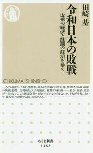 令和日本の敗戦 虚構の経済と蹂躙の政治を暴く ちくま新書１４８８／田崎基(著者)