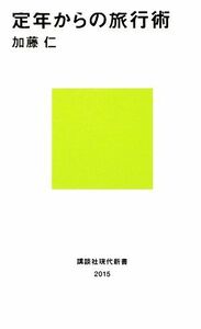 定年からの旅行術 講談社現代新書／加藤仁【著】