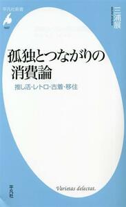 孤独とつながりの消費論 推し活・レトロ・古着・移住 平凡社新書１０３７／三浦展(著者)