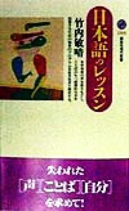 日本語のレッスン 講談社現代新書／竹内敏晴(著者)