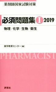 薬剤師国家試験対策　必須問題集　２０１９(I) 物理／化学／生物／衛生／薬学教育センター(編者)