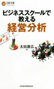 ビジネススクールで教える経営分析 日経文庫／太田康広(著者)