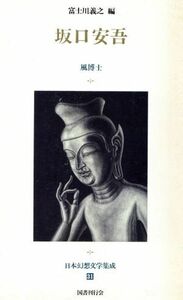 日本幻想文学集成(３１) 坂口安吾　風博士／富士川義之(編者)