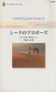 シークのプロポーズ ハーレクイン・イマージュ／バーバラ・マクマーン(著者),八坂よしみ(著者)