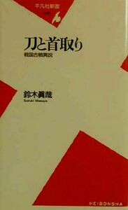 刀と首取り 戦国合戦異説 平凡社新書／鈴木真哉(著者)