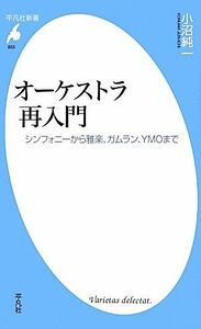 新書　オーケストラ再入門 シンフォニーから雅楽、ガムラン、ＹＭＯまで 平凡社新書／小沼純一【著】