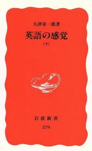 英語の感覚(下) 岩波新書２７９／大津栄一郎【著】