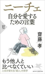 ニーチェ　自分を愛するための言葉 ＰＨＰ新書１３６１／齋藤孝(著者)