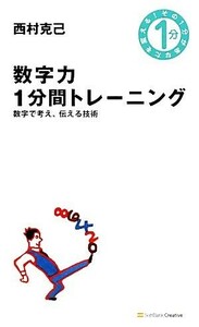 数字力１分間トレーニング 数字で考え、伝える技術／西村克己【著】