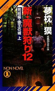 新・魔獣狩り(１２) 完結編・倭王の城　上 ノン・ノベルサイコダイバー・シリーズ２４／夢枕獏【著】