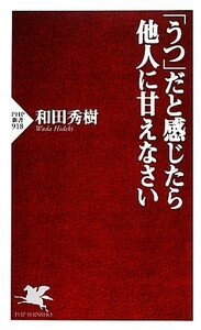 「うつ」だと感じたら他人に甘えなさい ＰＨＰ新書／和田秀樹【著】