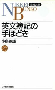 英文簿記の手ほどき 日経文庫／小島義輝(著者)