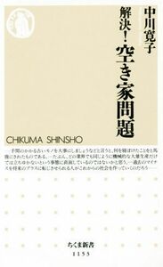 解決！空き家問題 ちくま新書１１５３／中川寛子(著者)