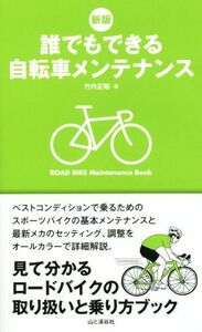 誰でもできる自転車メンテナンス／竹内正昭(著者)