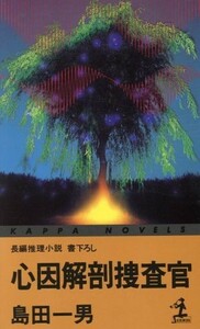 心因解剖捜査官 カッパ・ノベルス／島田一男(著者)