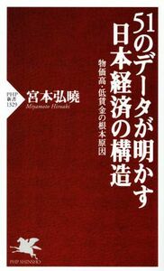 ５１のデータが明かす日本経済の構造 物価高・低賃金の根本原因 ＰＨＰ新書１３２９／宮本弘曉(著者)