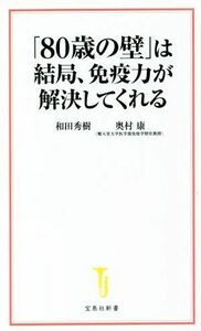 「８０歳の壁」は結局、免疫力が解決してくれる 宝島社新書／和田秀樹(著者),奥村康(著者)