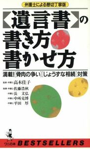 「遺言書」の書き方書かせ方 満載！「骨肉の争い」「じょうずな相続」対策　弁護士による懇切丁寧版 ワニの本ベストセラ－シリ－ズ／佐藤浩