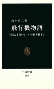 飛行機物語 羽ばたき機からジェット旅客機まで 中公新書／鈴木真二(著者)