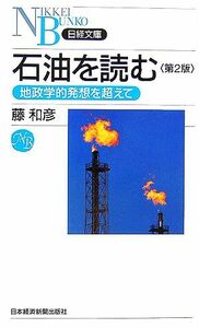 石油を読む 地政学的発想を超えて 日経文庫／藤和彦【著】