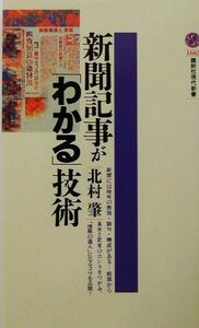 新聞記事が「わかる」技術 講談社現代新書／北村肇(著者)