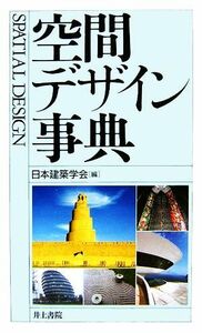 空間デザイン事典／日本建築学会【編】