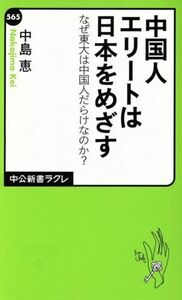 中国人エリートは日本をめざす なぜ東大は中国人だらけなのか？ 中公新書ラクレ５６５／中島恵(著者)