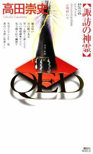 ＱＥＤ　諏訪の神霊 講談社ノベルス／高田崇史【著】