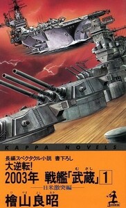 大逆転！２００３年戦艦「武蔵」(１) 日米激突編 カッパ・ノベルス／桧山良昭【著】