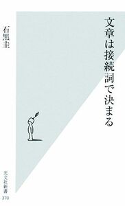 文章は接続詞で決まる 光文社新書／石黒圭【著】