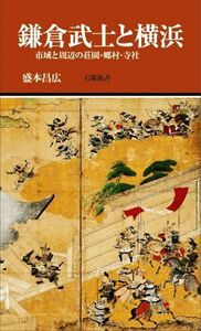 鎌倉武士と横浜 市域と周辺の荘園・郷村・寺社 有隣新書／盛本昌広(著者)