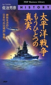 太平洋戦争もうひとつの真実 勝敗を決めた日米の「兵站補給」戦略 ＰＨＰビジネスライブラリーＨｉｓｔｏｒｙ／佐治芳彦(著者)