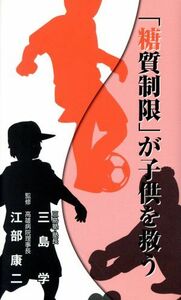 「糖質制限」が子供を救う／三島学(著者),江部康二