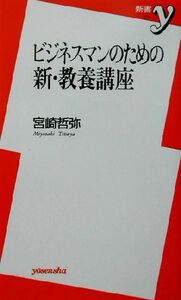 ビジネスマンのための新・教養講座 新書ｙ／宮崎哲弥(著者)