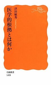 医学的根拠とは何か 岩波新書／津田敏秀【著】