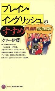 プレイン・イングリッシュのすすめ 講談社現代新書１２２５／ケリー伊藤(著者)