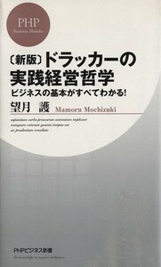 ドラッカーの実践経営哲学 ビジネスの基本がすべてわかる！ ＰＨＰビジネス新書／望月護【著】