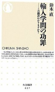 輸入学問の功罪 この翻訳わかりますか？ ちくま新書／鈴木直【著】