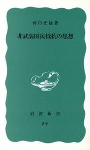 非武装国民抵抗の思想 岩波新書／宮田光雄(著者)