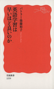 英語学習は早いほど良いのか 岩波新書１５５９／バトラー後藤裕子(著者)