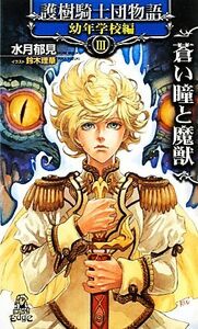 護樹騎士団物語　幼年学校編(３) 蒼い瞳と魔獣 トクマ・ノベルズＥｄｇｅ／水月郁見【著】