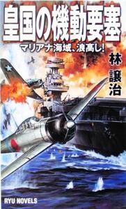 皇国の機動要塞 マリアナ海域、浪高し！ ＲＹＵ　ＮＯＶＥＬＳ／林譲治(著者)