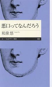 悪口ってなんだろう ちくまプリマー新書４３２／和泉悠(著者)