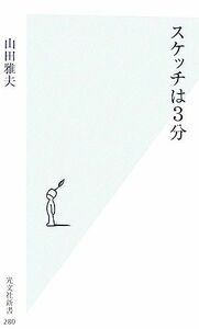 スケッチは３分 光文社新書／山田雅夫【著】