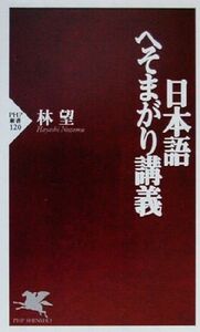 日本語へそまがり講義 ＰＨＰ新書／林望(著者)