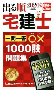 出る順　宅建士　一問一答○×１０００肢問題集(２０２０年版) 出る順宅建士シリーズ／東京リーガルマインドＬＥＣ総合研究所宅建士試験部(