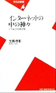 インターネットの中の神々 ２１世紀の宗教空間 平凡社新書／生駒孝彰(著者)