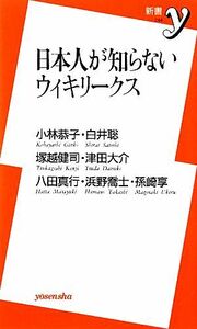 日本人が知らないウィキリークス 新書ｙ／小林恭子，白井聡，塚越健司，津田大介，八田真行【ほか著】