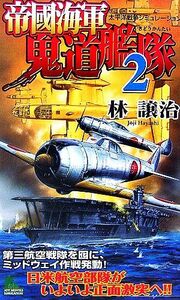 帝國海軍鬼道艦隊(２) ジョイ・ノベルス／林譲治【著】